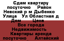 Сдам квартиру посуточно. › Район ­ Невский р.м Дыбенко › Улица ­ Ул.Областная д.1 › Дом ­ 1 › Цена ­ 500 - Все города Недвижимость » Квартиры аренда посуточно   . Алтайский край,Алейск г.